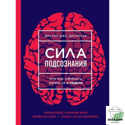 Сила подсознания. Д. Диспенза