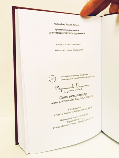 Музаффар Хаджи Усман. Уроки чтения сердцем. Суфийские секреты здоровья.
