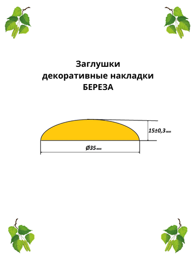 Заглушки-декоративные накладки из березы Ø35. Чертеж