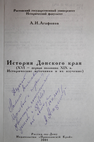 Агафонов А.И. История донского края. XVI-первая половина XiX века. Ростов-на-Дону:  Приазовский край. 2001г.