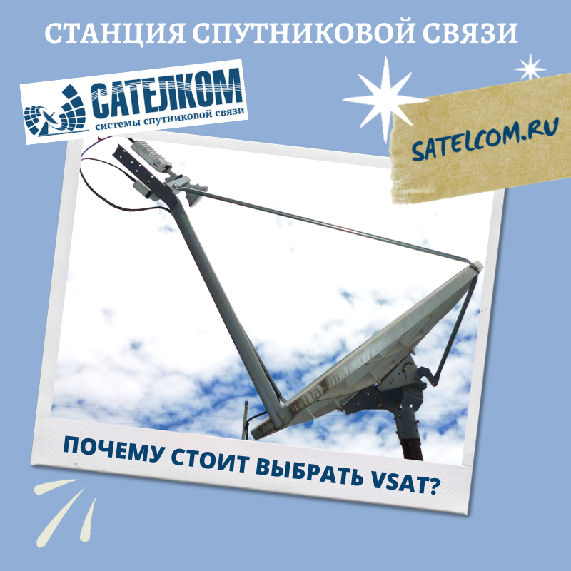 Станция спутниковой связи