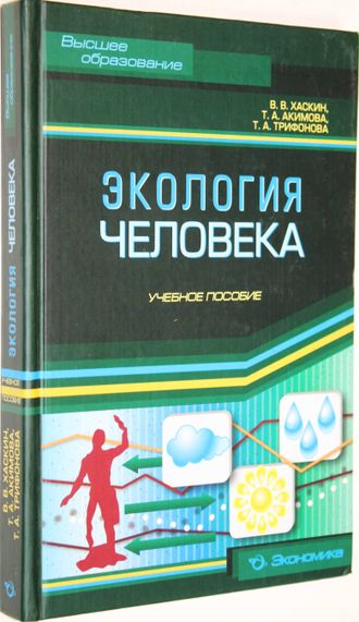 Хаскин В.,Акимова Т. Экология человека. М.: Экономика. 2008г.