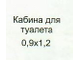 ТУАЛЕТ МИТЕК