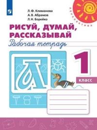 Климанова (Перспектива) Пропись Рисуй, думай, рассказывай 1 кл. (Просв.)