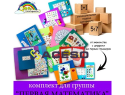 Комплект для ДОУ "Первая математика" Frechoponcho (Френчопончо)