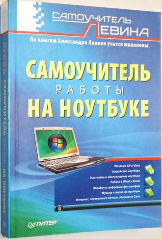 Левин А. Ш. Самоучитель работы на ноутбуке. СПб.: Питер 2008г.