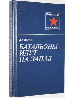 Попов И.Г. Батальоны идут на запад. Военные мемуары. М.: Издательство Московского университета 1985г.