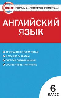 Контрольно-измерительные материалы. Английский язык. 6 класс. ФГОС