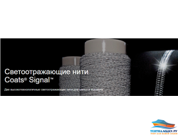 НИТКИ Coats Signal #30