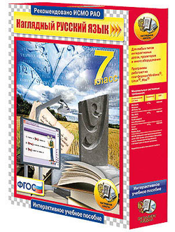 Интерактивное учебное пособие "Наглядный русский язык. 7 класс"