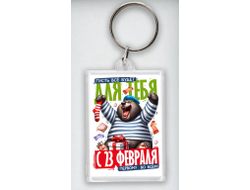 Брелок акриловый #19 на 23 февраля