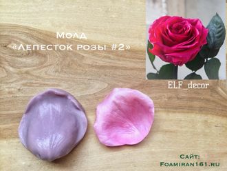 Молд «Лепесток розы #2» (ELF_decor)