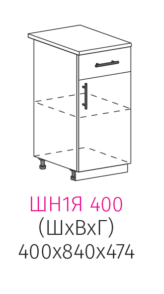 ШН1Я 400 Шкаф нижний 1-дверный с 1 ящиком