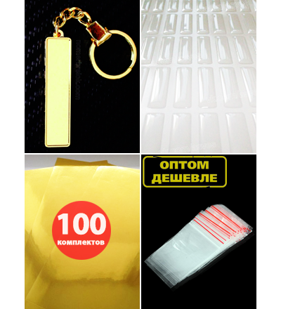 КОМПЛЕКТ 100 ШТ.: БРЕЛОК ГОС. НОМЕР АВТО. С БОРТИКАМИ «УСИЛЕННОЕ КРЕПЛЕНИЕ» — ЗОЛОТО. 50,9*10,6 мм.
