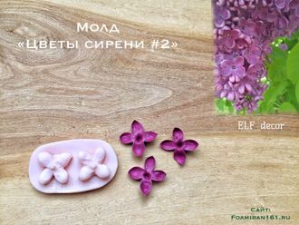 Молд «Цветы сирени #2» (ELF_decor)