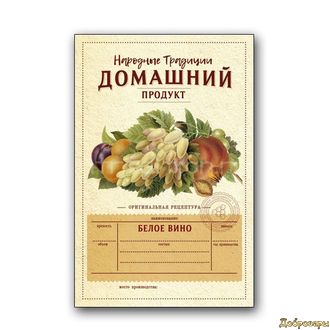 ЭТИКЕТКА БЕЛОЕ ВИНО "ДОМАШНИЙ ПРОДУКТ" ФРУКТЫ И ЯГОДЫ