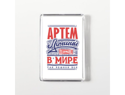 Магнит акриловый #9 Артём