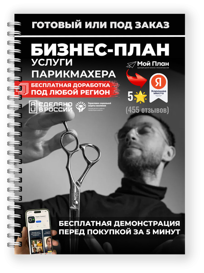 Бизнес-план под соцконтракт. Ниша: Парикмахерская. Форма: Самозанятость.