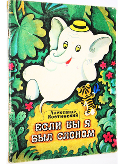Костинский А. Если бы я был слоном. Киев: Веселка. 1982 г.