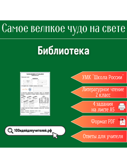 Рабочий лист. 2 класс. Библиотека.  Раздел "Самое великое чудо на свете"