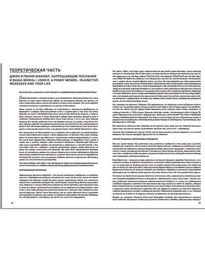 Джон Р. МакНил "Запрещающие послания: диагностика, терапия, процесс Перерешения"