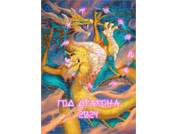 Пазл год Дракона №1