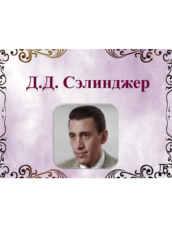 Д.Д. Сэлинджер