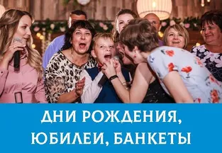 Дни рождения в Волжском - ресторан Чайка