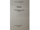 Бачинин В.А. Этика. СПб.: Издательство Михайлова В.А. 2005г.