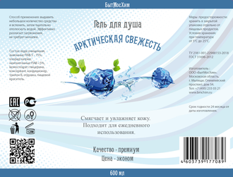 Гель для душа Арктическая свежесть 600 мл. Цена оптовая от производителя.