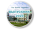 Выпускник 2024 значок