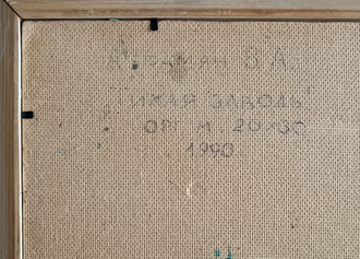 "Тихая заводь" картон масло Абрамян В.А. 1990 год