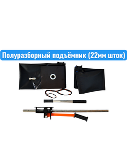 ПОЛУРАЗБОРНЫЙ ПОДЪЁМНИК ДЛЯ СНЕГОХОДА (шток 22 мм)
