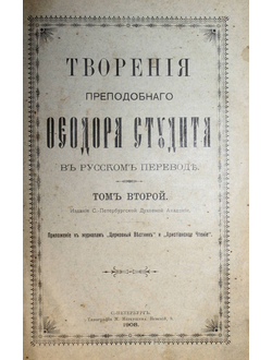 Творения преподобного отца нашего и исповедника Феодора Студита в русском переводе