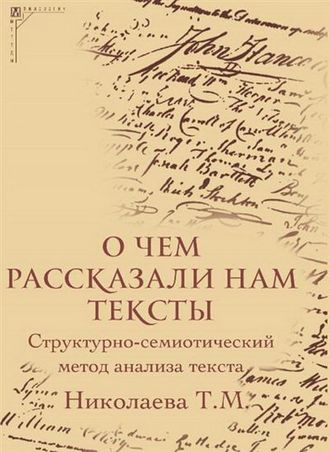 О чем рассказали нам тексты. Структурно-семиотический метод анализа текста. Т.М. Николаева
