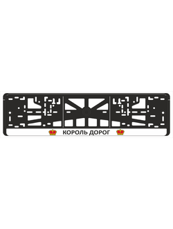 КОРОЛЬ ДОРОГ