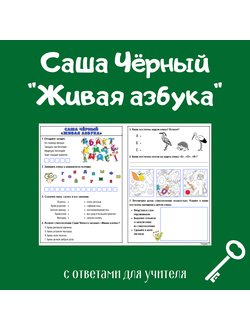 Саша Чёрный "Живая азбука"