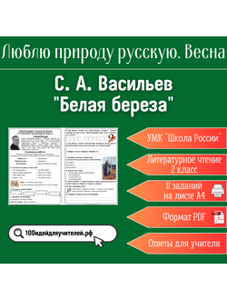 Рабочий лист. 2 класс. С. А. Васильев "Белая береза". Раздел "Люблю природу русскую. Весна"
