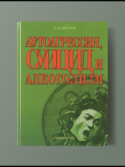 Аутоагрессия, суицид и алкоголизм. Д.И.Шустов