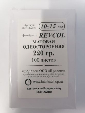 REVCOL Матовая односторонняя 10х15/220 гр/ 100 листов