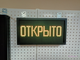Светодиодное табло "открыто" 21*37см уличное RGB