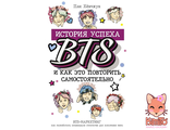 История успеха BTS и как это повторить самостоятельно книга