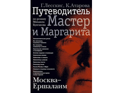 Москва - Ершалаим: Путеводитель по роману М. Булгакова "Мастер и Маргарита"