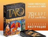 Таро «Бестиарий», 78 карт (6х11 см), 16+
