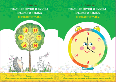 Т.Н. Ланина. ГЛАСНЫЕ ЗВУКИ И БУКВЫ РУССКОГО ЯЗЫКА. Игровая тетрадь 1-2. Комплект из двух тетрадей