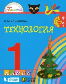 Конышева Технология 1кл. Учебник (Асс21в/Бином.)