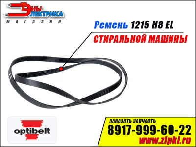 Ремень 1215 H8 EL «Optibelt» для стиральной машины
