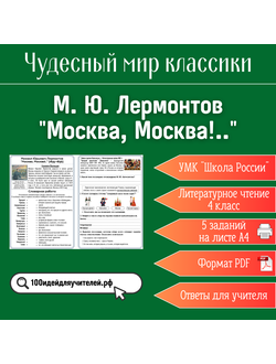 Рабочий лист. 4 класс. М. Ю. Лермонтов "Москва, Москва!..". Раздел "Чудесный мир классики"