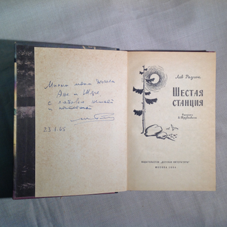 Шестая станция. Лев Разгон