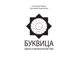 Станислав Жаров, Григорий Решетников. Буквица. Оракул и заклинательное Таро